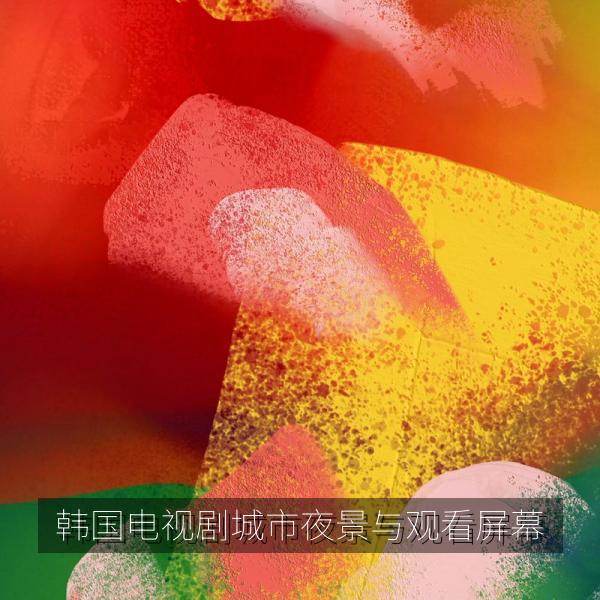 韩国电视剧城市夜景与观看屏幕